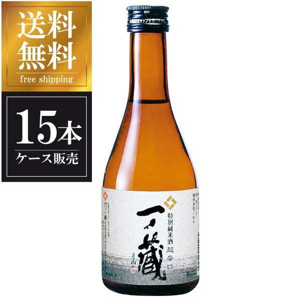 一ノ蔵 特別純米酒〈超辛口〉 300ml x 15本 [ケース販売] 送料無料(沖縄対象外) [一ノ蔵 宮城県 ]