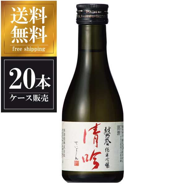 越の誉 純米吟醸 清吟 180ml x 20本 [ケース販売] 送料無料(沖縄対象外) [原酒造 新潟県 ]