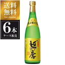 越の誉 純米大吟醸 720ml x 6本 [ケース販売] 送料無料(沖縄対象外) [原酒造 新潟県 ]