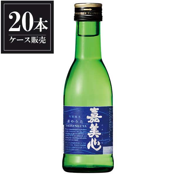 嘉美心 特別純米酒 渚のうた 180ml x 20本 [ケース販売] [嘉美心酒造 岡山県 ]