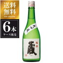 菊秀 大吟醸 蔵 720ml x 6本 [ケース販売] 送料無料(沖縄対象外) [橘倉酒造 長野県 ]