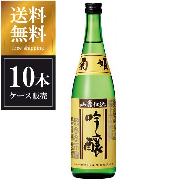 菊姫 山廃吟醸 720ml x 10本 [ケース販売] 送料無料(沖縄対象外)[菊姫合資会社 石川県白山市]