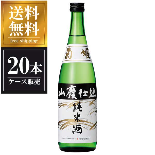 菊姫 山廃純米酒 720ml x 20本 [ケース販売] 送料無料(沖縄対象外)[菊姫合資会社 石川県白山市]