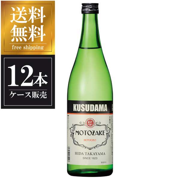 久寿玉 本醸造MOTOZAKE 720ml x 12本 [ケース販売] 送料無料(沖縄対象外) [平瀬酒造 岐阜県 ]