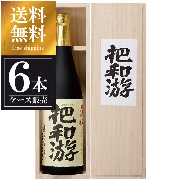 月の桂 純米大吟醸 把和游 720ml x 6本 [ケース販売] 送料無料(本州のみ) [増田徳兵衛商店 京都府 ]