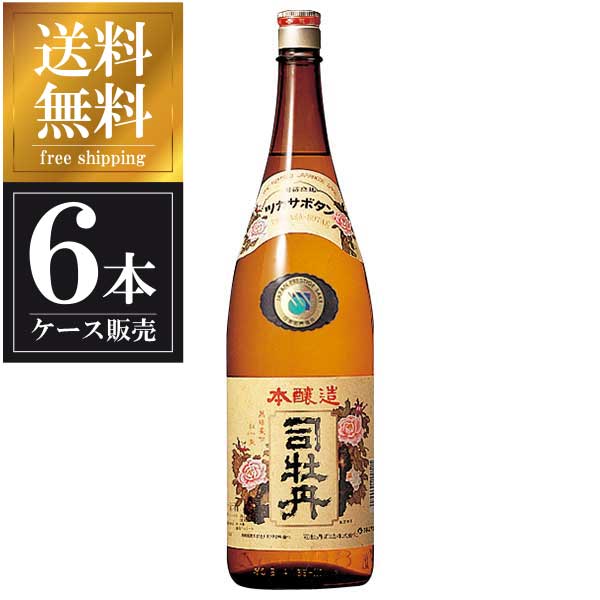 司牡丹 本醸造 レトロラベル 1.8L 1800ml x 6本 [ケース販売] 送料無料(沖縄対象外) [司牡丹酒造 高知..