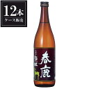 春鹿 本醸造 極味 720ml x 12本 [ケース販売] [今西清兵衛商店 奈良県 ]