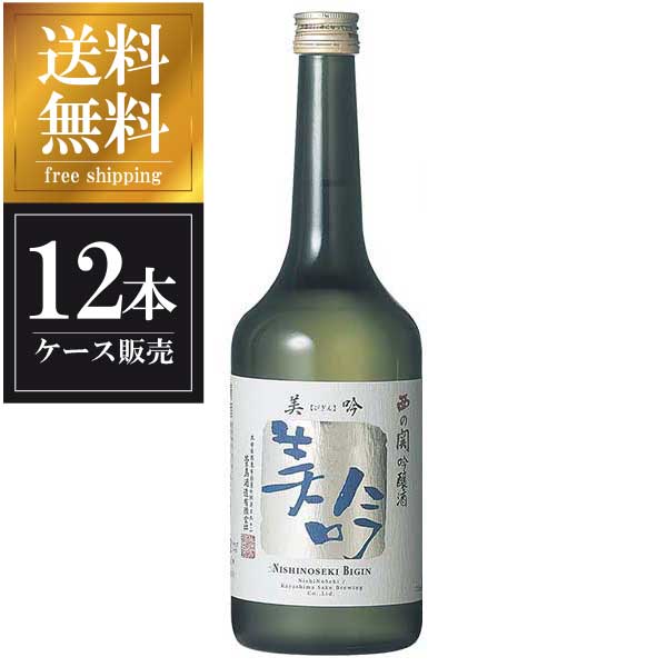 西の関 美吟吟醸 720ml x 12本 [ケース販売] 送料無料 沖縄対象外 [萱島酒造 大分県 ]