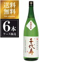 千代寿 特別純米 出羽の里 1.8L 1800ml x 6本 [ケース販売] 送料無料(沖縄対象外) [千代寿虎屋 山形県 ]