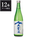 大雪渓 純米酒 720ml x 12本 [ケース販売] [大雪渓酒造 長野県 ]