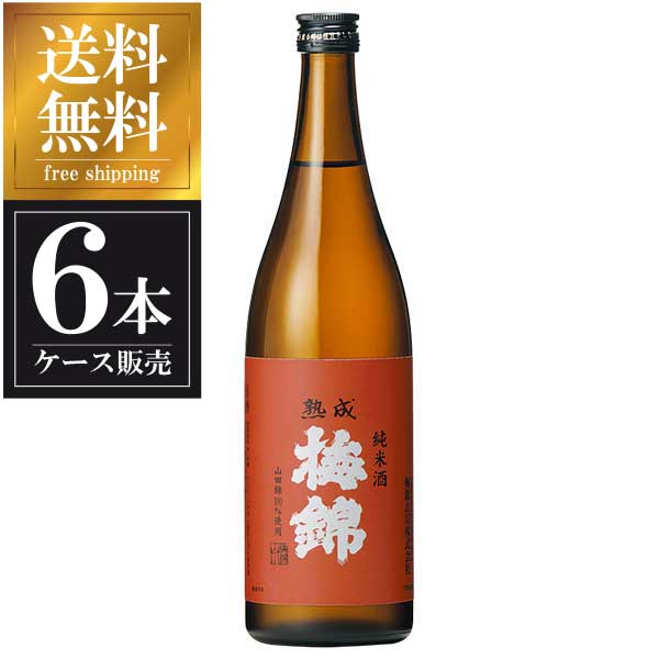 梅錦 熟成 純米酒 720ml x 6本 [ケース販売] 送料無料 沖縄対象外 [梅錦山川 愛媛県 ]