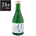 白嶺 香田 特別純米酒 300ml x 24本 [ケ