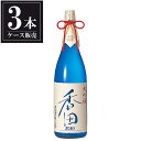 白嶺 大吟醸 香田35磨き 1.8L 1800ml x 3本 [ケース販売] [ハクレイ酒造 京都府 ]