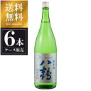 八鶴 純米酒 1.8L 1800ml x 6本 [ケース販売] 送料無料(沖縄対象外) [八戸酒類(株) 青森県 ]