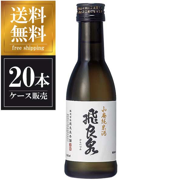 飛良泉 山廃純米酒 180ml x 20本 [ケース販売] 送料無料(沖縄対象外) [飛良泉本舗 秋田県 ]