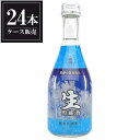 榮川 生貯蔵酒 300ml x 24本 [ケース販売] [榮川酒造 福島県 ]