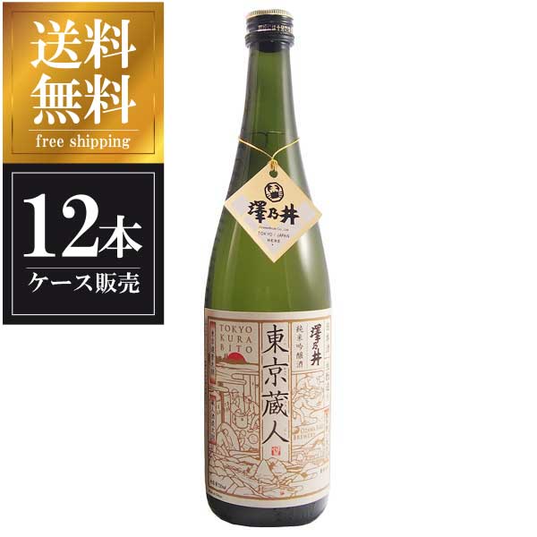 澤乃井 純米吟醸 生もと造り 東京蔵人 720ml x 12本 [ケース販売] 送料無料 沖縄対象外 [小澤酒造 東京都 ]