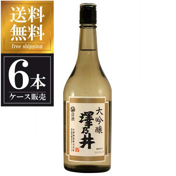 澤乃井 大吟醸 720ml x 6本 [ケース販売] 送料無料 沖縄対象外 [小澤酒造 東京都 ]