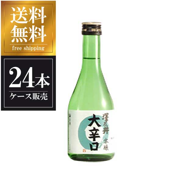 澤乃井 本醸造 大辛口 300ml x 24本 [ケース販売] 送料無料 沖縄対象外 [小澤酒造 東京都 ]