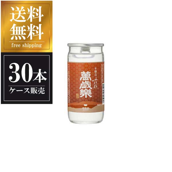 萬歳楽 本醸造 花伝 カップ 200ml x 30本 [ケース販売] 送料無料(沖縄対象外) [小堀酒造 石川県 ]