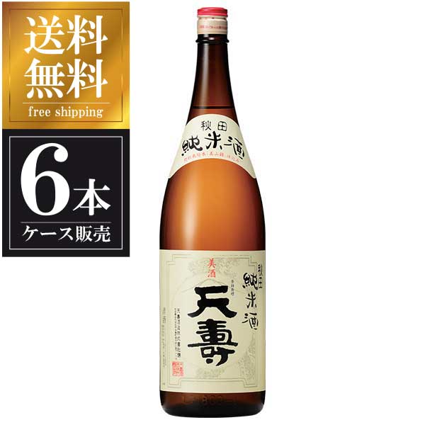 天寿 純米酒 1.8L 1800ml x 6本 [ケース販売] 送料無料(沖縄対象外) [天寿酒造 秋田県 ]