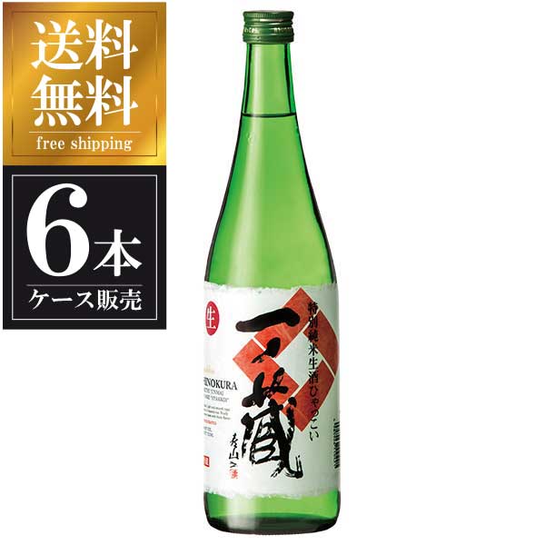 一ノ蔵 特別純米生酒ひゃっこい 720ml 6本 [ケース販売] 送料無料 沖縄対象外 [一ノ蔵 宮城県 OKN 要冷蔵]【ギフト不可】