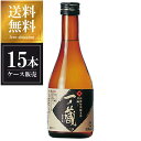 一ノ蔵 山廃特別純米酒 円融 300ml x 15本 [ケース販売] 送料無料 沖縄対象外 [一ノ蔵 宮城県 ]