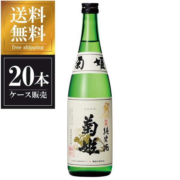 菊姫 純米 金劔（きんけん） 720ml x 20本 [ケース販売] 送料無料(沖縄対象外)[菊姫合資会社 石川県白山市]