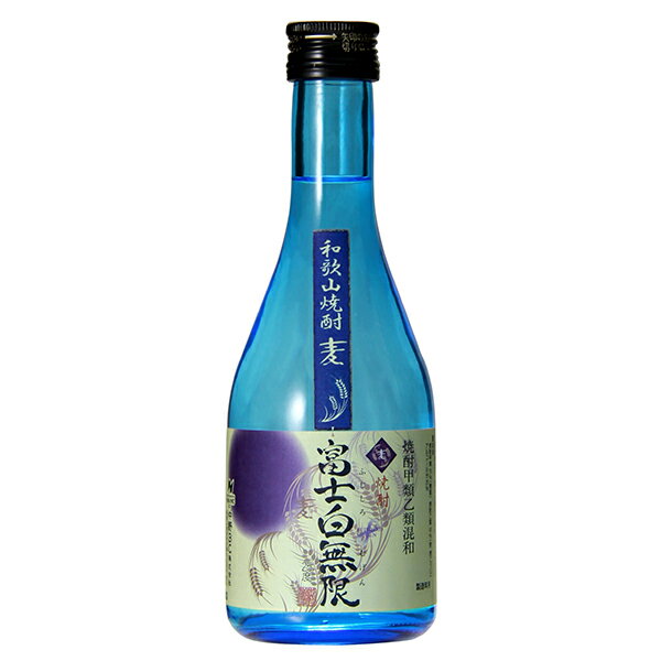 【半額/50%OFF/期間限定】富士白無限 麦焼酎 300ml [中野BC 和歌山県]