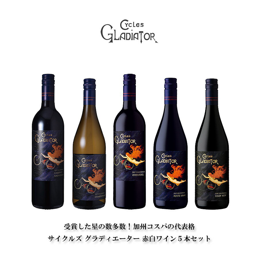 ワインセットアメリカ カリフォルニアワイナリー 赤白5本セット サイクルズ グラディエーター 送料無料(本州のみ) [WTS アメリカ カリフォルニア ワインセット wine 飲み比べ] ギフト プレゼント 敬老の日 お歳暮 御歳暮