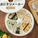 短納期 おにぎりメーカー おにぎり型 おにぎり ケース 型抜き 6個 おにぎり おにぎり達人 おにぎり 型 ライスボールメーカー 押し型 おむすび 手作り 三角...