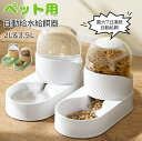 ペット用 自動給餌器 猫 犬 ペット自動給水給餌器 自動 ペット給水器 + 給餌器 エサやり 餌入れ 大容量 自動給水器 自動給餌器 重力式 二つセットペット用...