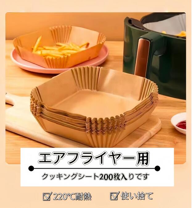 エアフライヤー用紙 3-5L適用 5-10L適用 200枚入り スクエア型 円型 エアフライヤー専用紙 四角形 クッキングシート 天ぷら敷紙 油紙 防水 耐油 220℃耐熱 揚げ物 ケーキ お菓子 使い捨て キッチン専用 ノンフライヤー/電子レンジ/オーブン