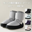 バレエ ブーツ あったか ウォームアップブーツ 男女兼用 バレエ用品 バレエ ウォームアップ ブーツ ギフト メンズ レディース 男の子 女の子 ジュニア 大人...