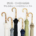 竹傘 雨傘 男女兼用 紳士 無地 シンプル 大きめ 傘 竹 竹のハンドル 梅雨 ギフト プレゼント おしゃれ かさ カッコいい 長傘 メンズ雨傘 男性 女性 メ...