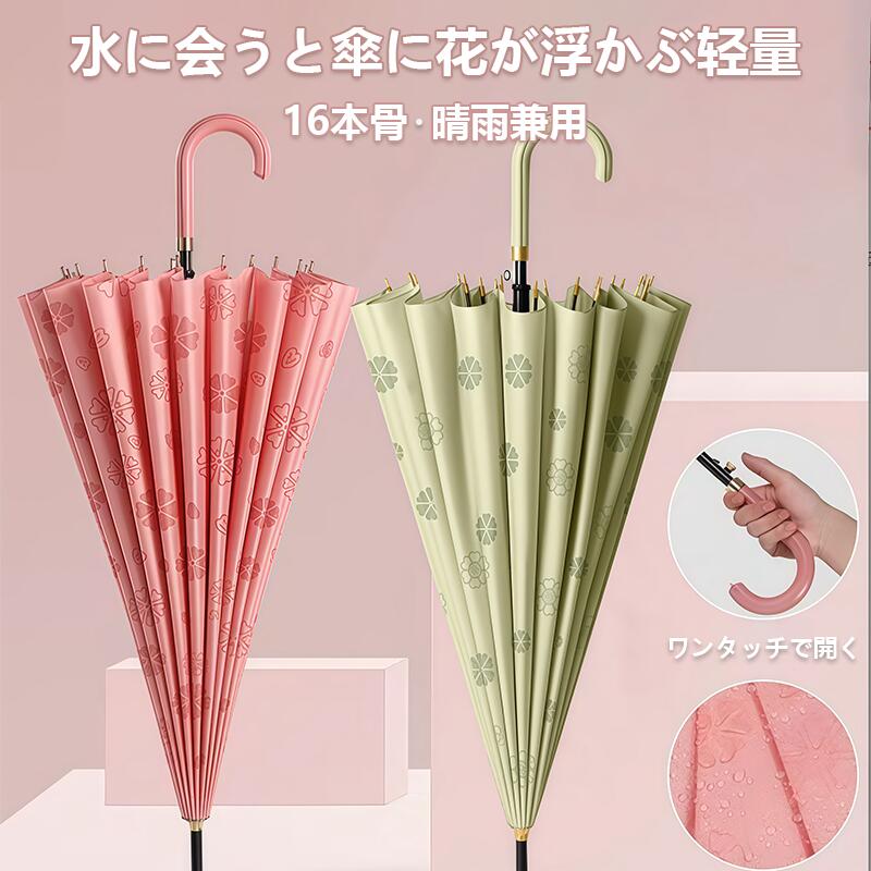 傘 雨に濡れると花柄が浮出る傘 「露?傘」 傘 レディース メンズ 16本骨 雨傘 長傘 大きめ 軽量 バンブーハンドル おしゃれ 晴雨兼用 超撥水 日傘 ジャンプ傘 かさ カサ 折れにくい 竹ハンドル ワンタッチ 耐風傘 UVカットかわいい梅雨