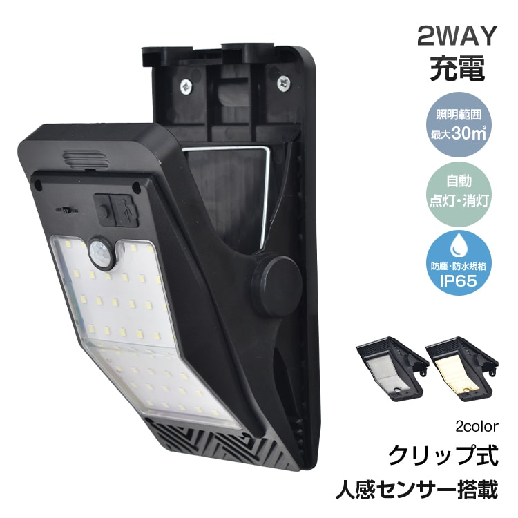 ソーラーライト クリップ式 屋外 防水 人感センサー 3つ点灯モ一ド 自動点灯/消灯 IP65防水・防塵 ソーラー充電 USB充電 屋外照明 庭 駐車場