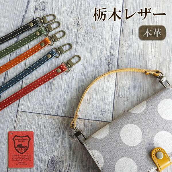 ストラップ 本革 栃木レザー アニリン 手提げ仕様 全6色 メール便送料無料のサムネイル