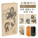 スマホケース 手帳型 和柄 全機種対応 姫路レザー 本革 生成 印刷 龍 虎 鯉 水墨画 メンズ iphone16 ケース iphone16e aquos se...