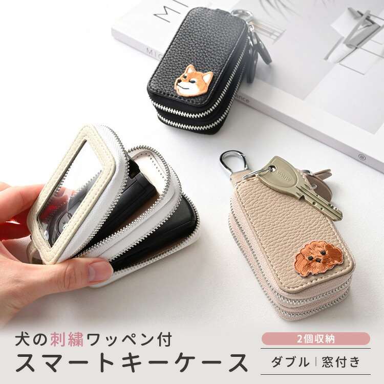スマートキーケース ダブル 窓付き 【 刺繍 ワッペン 犬 】 くすみカラー キーケース 2個収納 落下防止..