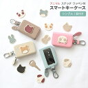 スマートキーケース シングル 窓付き 【 simple アニマル ステッチ ワッペン 】 くすみカラー キーケース 落下防止 犬 猫 うさぎ くま パンダ ナチュラルカラー プレゼント