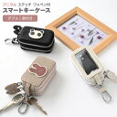 スマートキーケース ダブル 窓付き 【 simple アニマル ステッチ ワッペン 】 くすみカラー キーケース 2個収納 落下防止 犬 猫 うさぎ くま パンダ ナチュラルカラー プレゼント