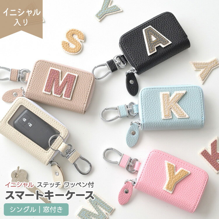 スマートキーケース シングル 窓付き 【 simple イニシャル ステッチ ワッペン 】 くすみカラー キーケ..