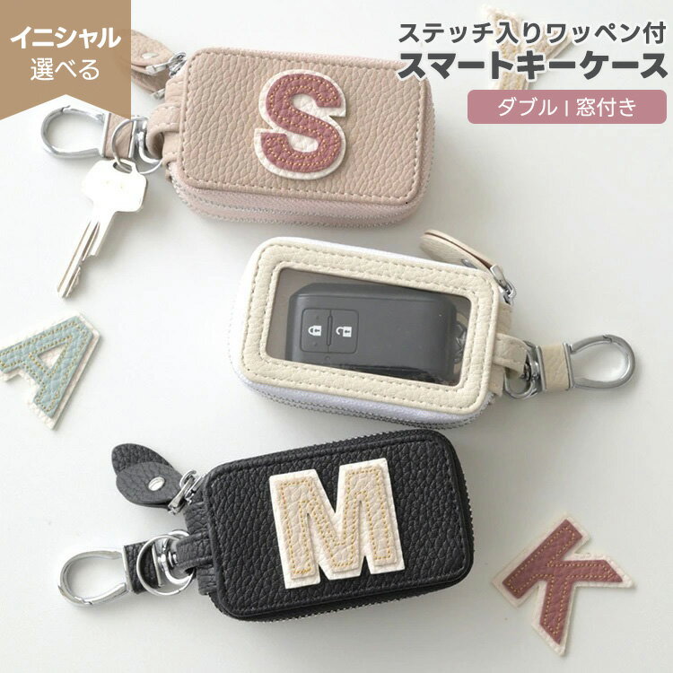 スマートキーケース ダブル 窓付き 【 simple イニシャル ステッチ ワッペン 】 くすみカラー キーケー..