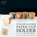イタリアンレザー 本革 紙 カップホルダー 5個セット 福袋 アウトドア シンプル おしゃれ インテリア 革 MLM
