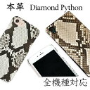 【半額★11/4(月)20:00-11/15(金)11:59】メール便送料無料 スマホケース 全機種対応 ダイヤモンドパイソン 本革 ヘビ革 iPhone11 iPhoneXR iPhone11Pro iPhoneX iPhone8 iPhone7 iPhone6s XperiaZ5 XperiaZ3 SC-04F F-06F SO-02F SH-01G aquos xperiaxz1