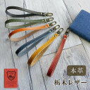 ストラップ ハンドストラップ 本革 栃木レザー スマホ スマートフォン 携帯 革 レザー おしゃれ シンプル 無地 日本製 MMLM
