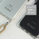 iPhone限定 シルバー箔押し 名入れ スマホケース 【 TPU クリアケース ショルダーストラップ付 】 文字入れ スマホショルダー 肩掛け ショルダー 落...