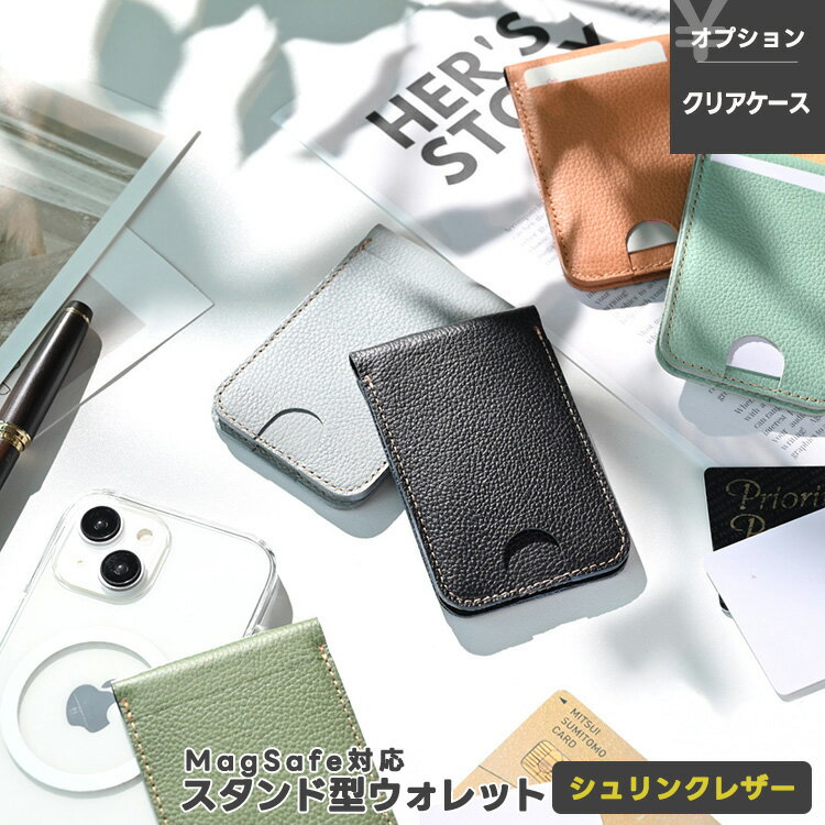 MagSafe対応 スタンド型ウォレット 【 シュリンクレザー 】 選択可能 クリアケース有無 / 本革 姫路レザー マグセーフ スマホスタンド スマートウォレット ミニ財布 くすみカラー ナチュラルカラー おしゃれ 大人かわいい MMLM