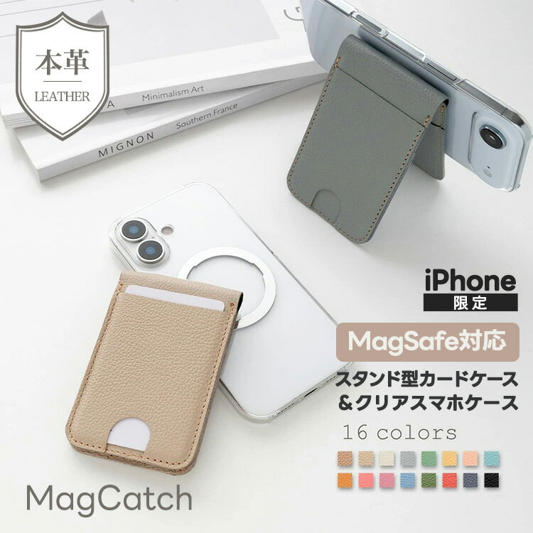 新発売 iPhone限定 MagCatch スマホケース MagSafe対応 スタンド型カードケース・ケースセット 〔 シュリンクレザー × クリア 〕 マグネット マグセーフ 推し活 くすみカラー おしゃれ 大人かわいい 贈り物 ギフト レディース メンズ MMLM 本革 姫路レザー 牛本革